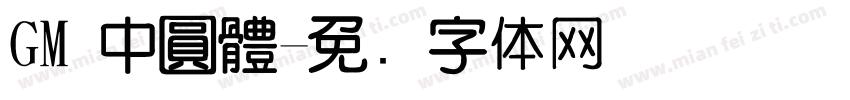 GM 中圓體字体转换